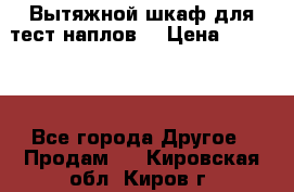 Вытяжной шкаф для тест наплов  › Цена ­ 13 000 - Все города Другое » Продам   . Кировская обл.,Киров г.